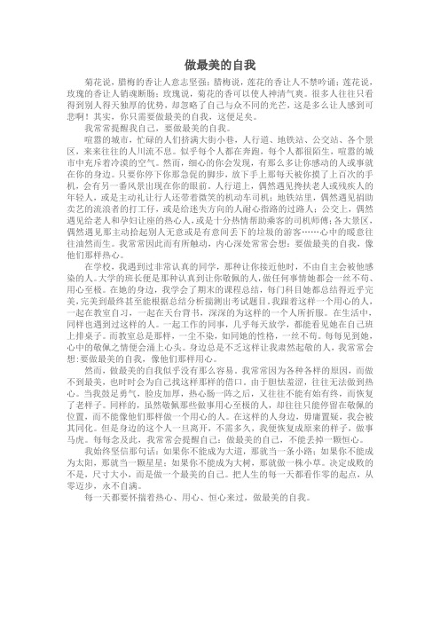 做最美的自我