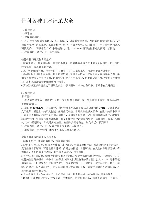 (完整版)骨科各种手术记录大全