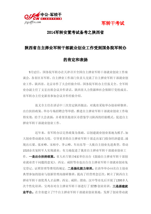 2014军转陕西省自主择业军转干部就业创业工作受到国务院军转办的肯定和表扬