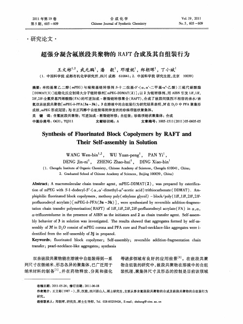 超强分凝含氟嵌段共聚物的RAFT合成及其自组装行为