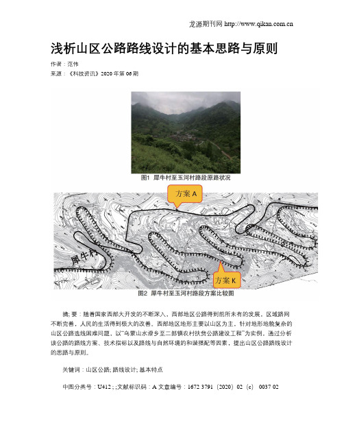 浅析山区公路路线设计的基本思路与原则