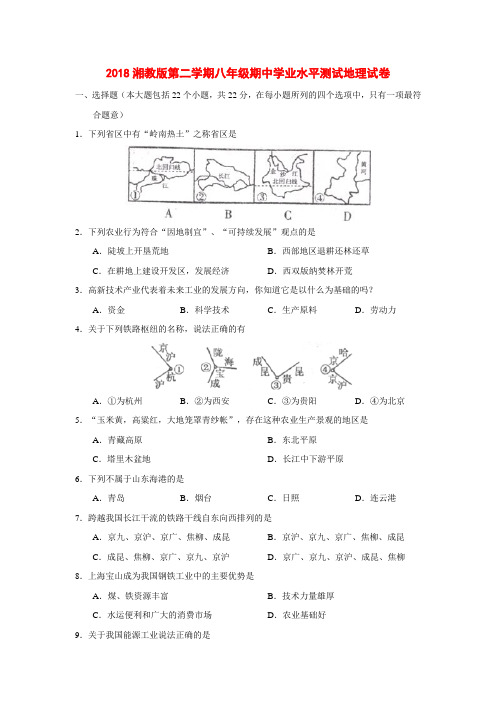 2018湘教版第二学期八年级期中学业水平测试地理试卷含答案