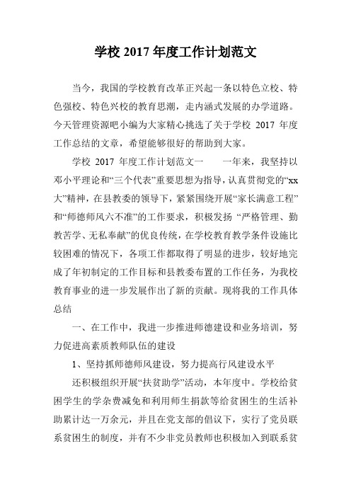 学校2017年度工作计划范文