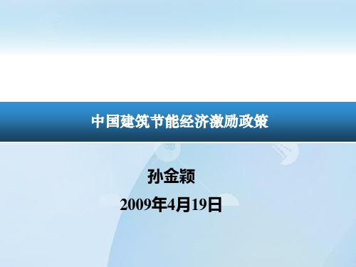 中国建筑节能经济激励政策