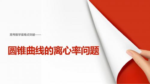 高中数学重难点专题突破《专题一   圆锥曲线的离心率问题求解》教学课件