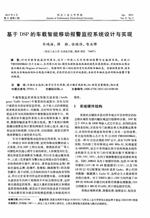 基于DSP的车载智能移动报警监控系统设计与实现