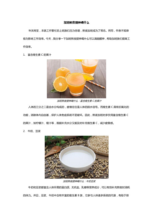 加班熬夜提神喝什么