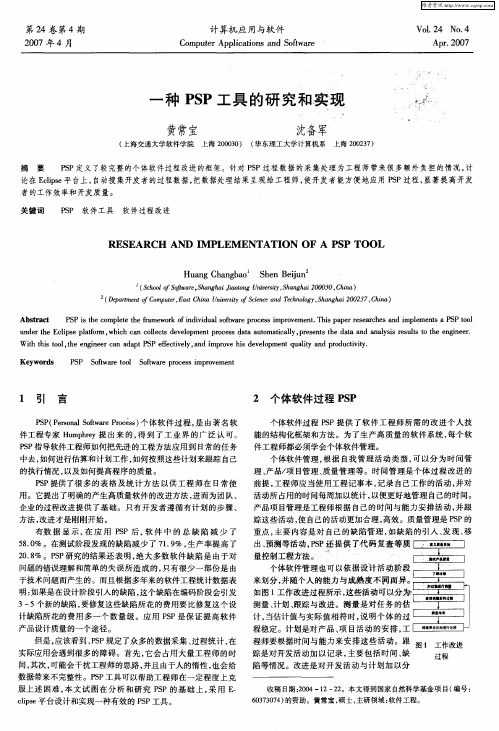 一种PSP工具的研究和实现