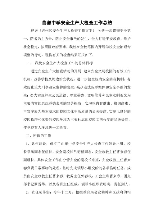 曲濑中学安全生产大检查工作总结