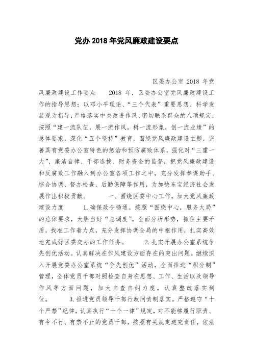 党办2018年党风廉政建设要点