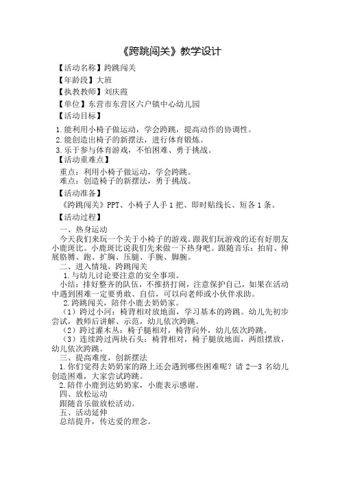 幼儿园学前_大班健康教育活动《跨跳闯关》教学设计学情分析教材分析课后反思