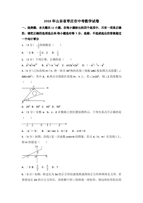 2018年山东省枣庄市中考数学试卷