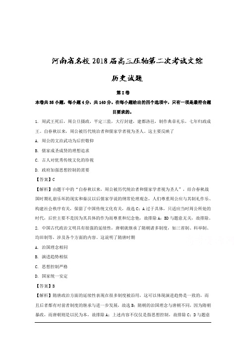 河南省名校2018届高三压轴第二次考试文综历史试题 Word版含解析