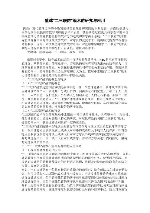 篮球“二三联防”战术的研究与应用