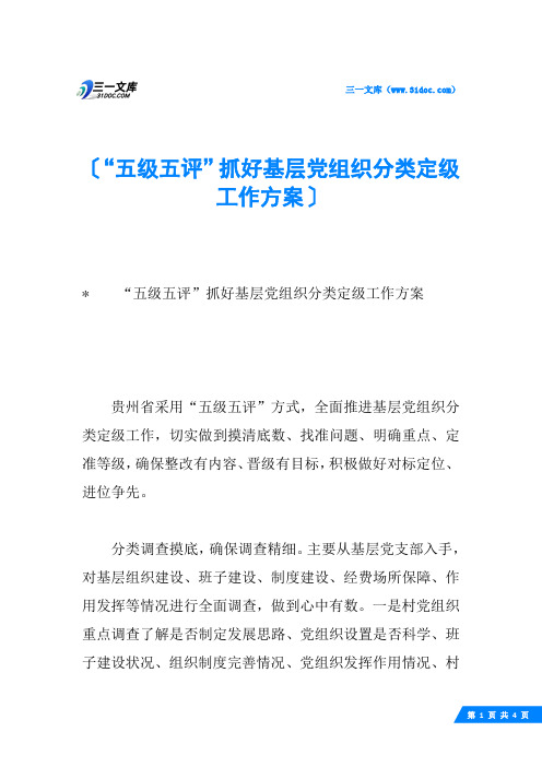 “五级五评”抓好基层党组织分类定级工作方案