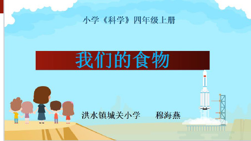 四年级上册科学课件-1.1-我们的食物  青岛版(六年制)(共18张PPT)