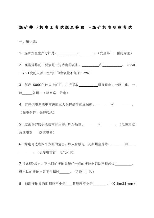 煤矿机电工、技术员考试题及答案