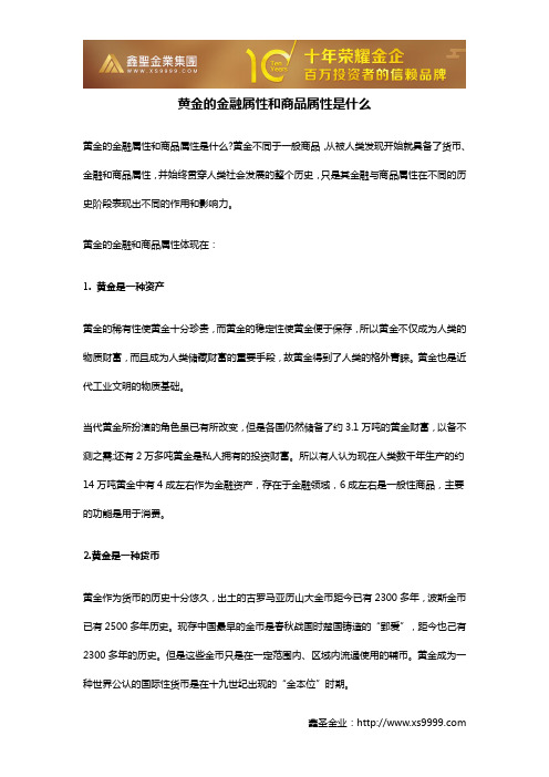 黄金的金融属性和商品属性是什么