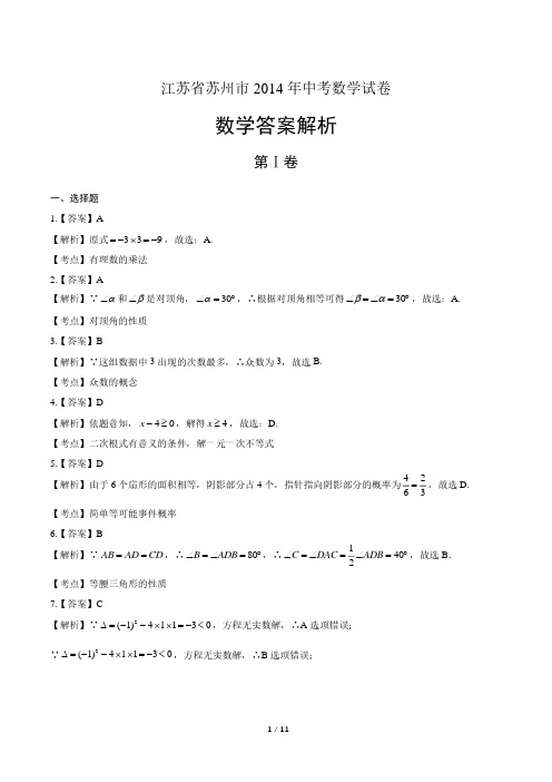 2014年江苏省苏州市中考数学试卷-答案