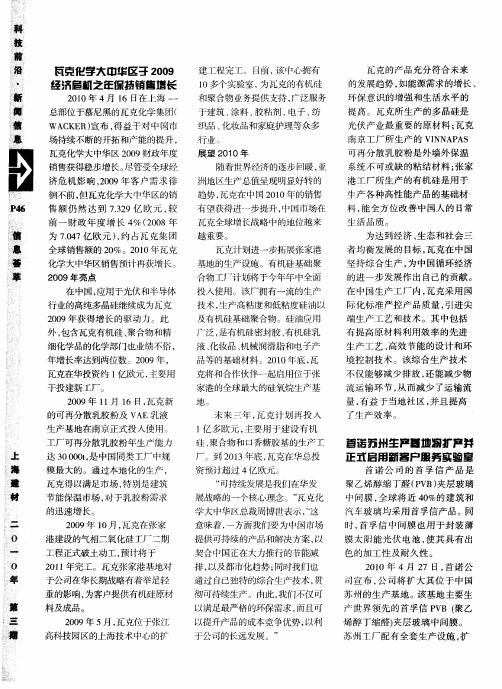 瓦克化学大中华区于2009经济危机之年保持销售增长