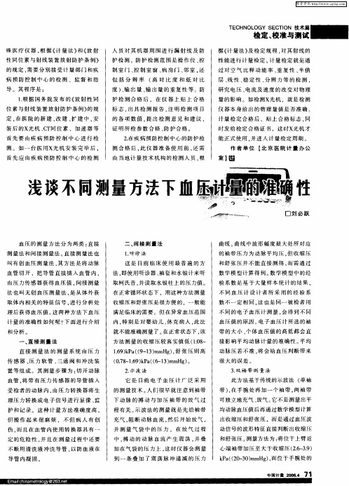 浅谈不同测量方法下血压计量的准确性