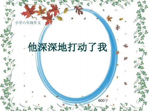 小学六年级作文《他深深地打动了我》600字(共10页PPT)