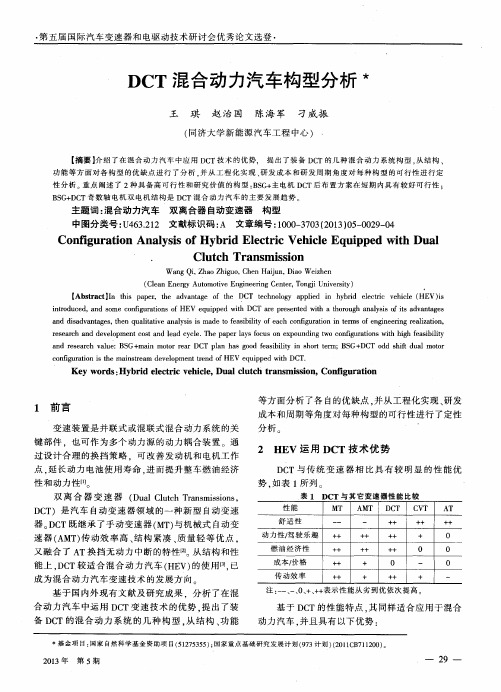 DCT混合动力汽车构型分析