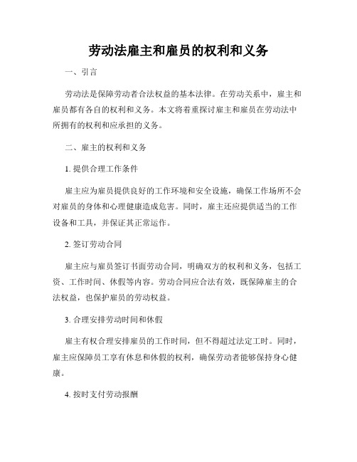 劳动法雇主和雇员的权利和义务