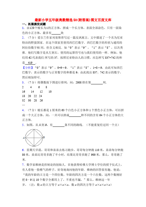最新小学五年级奥数精选50(附答案)图文百度文库