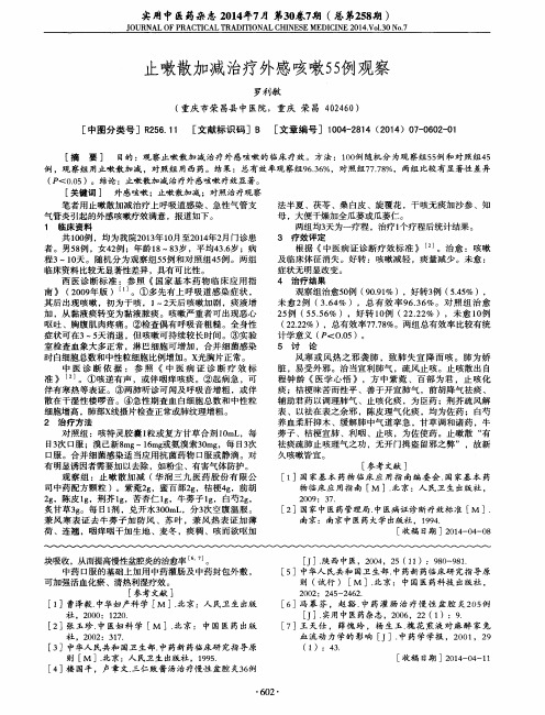 止嗽散加减治疗外感咳嗽55例观察