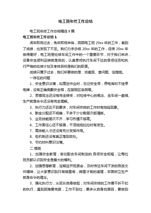 电工班年终工作总结精选9篇