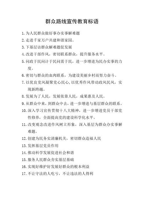 群众路线宣传教育标语口号条幅