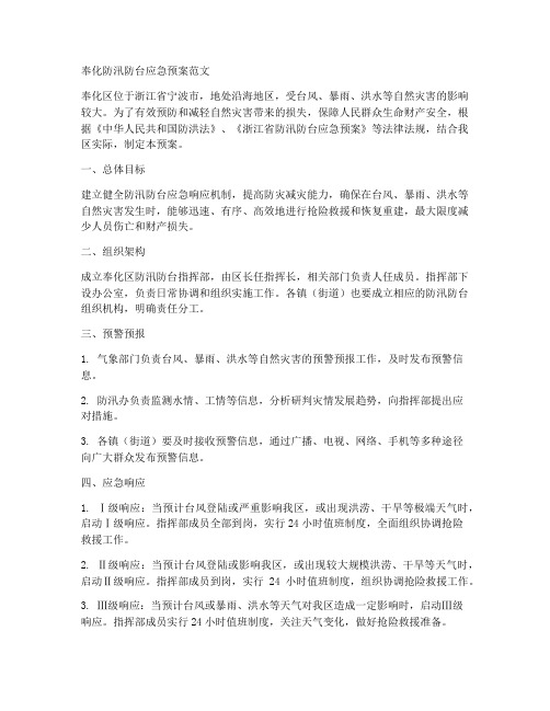 奉化防汛防台应急预案公示范文