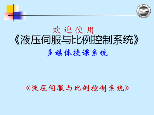 《液压伺服与比例控制系统》第二章 液压放大元件