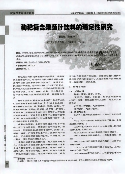 枸杞复合果蔬汁饮料的稳定性研究