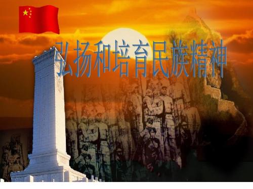5.2 弘扬和培育民族精神 课件 (共38张PPT)