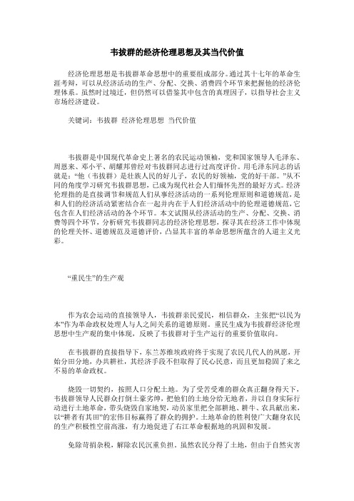 韦拔群的经济伦理思想及其当代价值