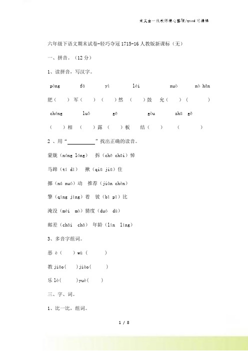 六年级下语文期末试卷轻巧夺冠17_人教版新课标
