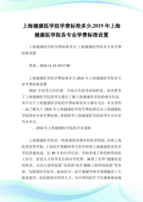 上海健康医学院学费标准多少,2019年上海健康医学院各专业学费标准设置.doc