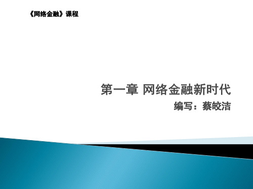 网络金融第2版课件8