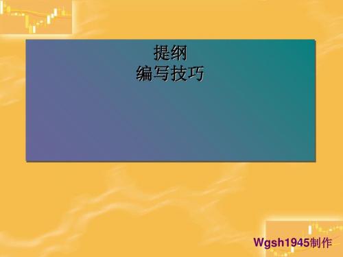 初中作文指导：提纲编写技巧PPT课件