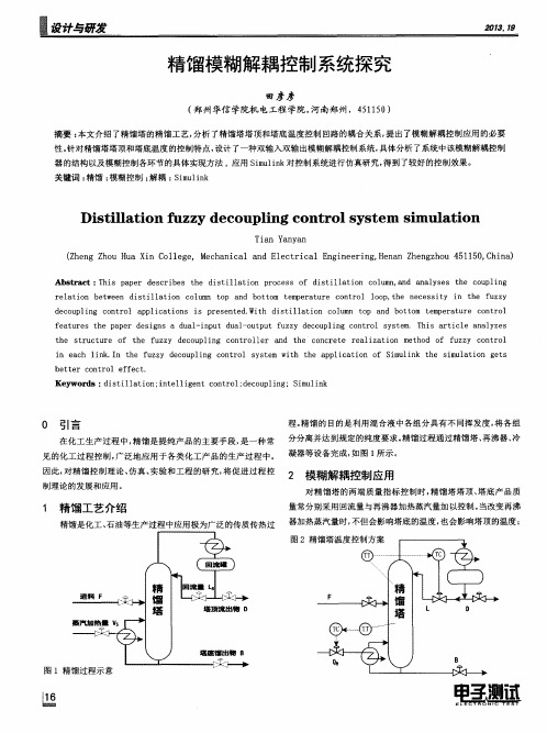 精馏模糊解耦控制系统探究