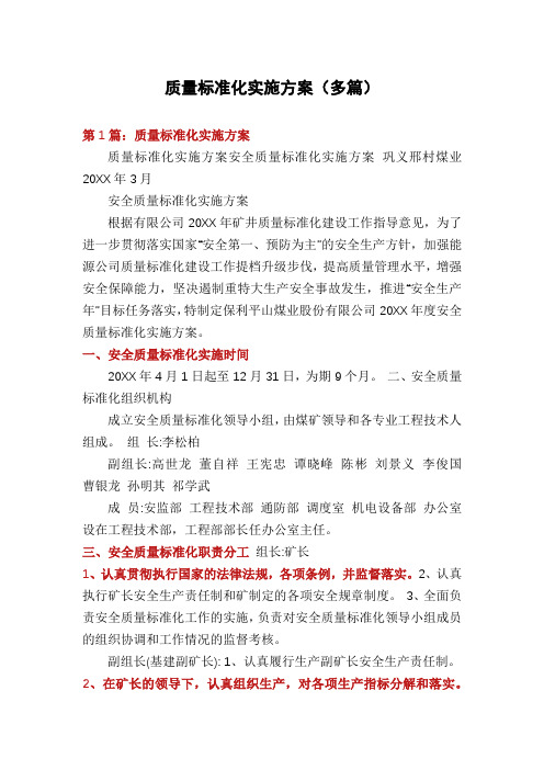 质量标准化实施方案(多篇)