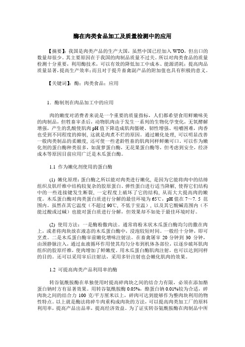酶在肉类食品加工及质量检测中的应用
