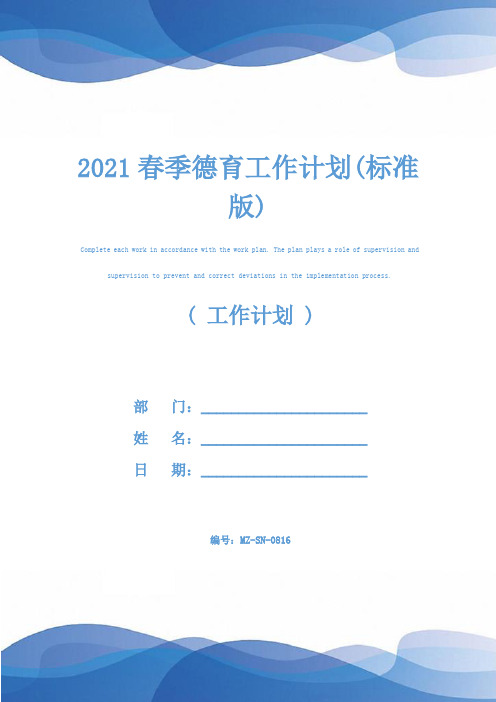 2021春季德育工作计划(标准版)