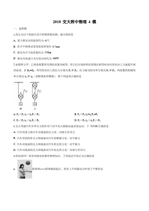 陕西省西安交通大学附属中学2018届九年级四模物理试题(原卷版)