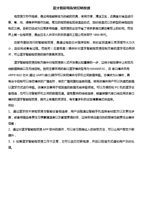 蓝牙智能电饭煲控制原理