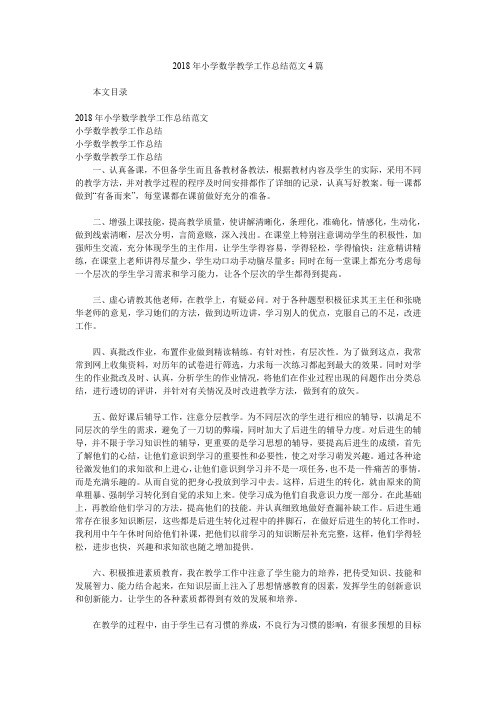 2018年小学数学教学工作总结范文4篇.doc