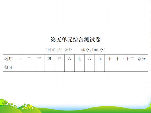 人教部编版一年级上册语文习题课件第五单元综合测试卷(共14张PPT)