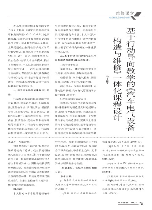 基于行动导向教学的《汽车电气设备构造与维修》一体化课程设计